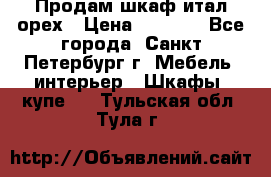 Продам шкаф итал.орех › Цена ­ 6 000 - Все города, Санкт-Петербург г. Мебель, интерьер » Шкафы, купе   . Тульская обл.,Тула г.
